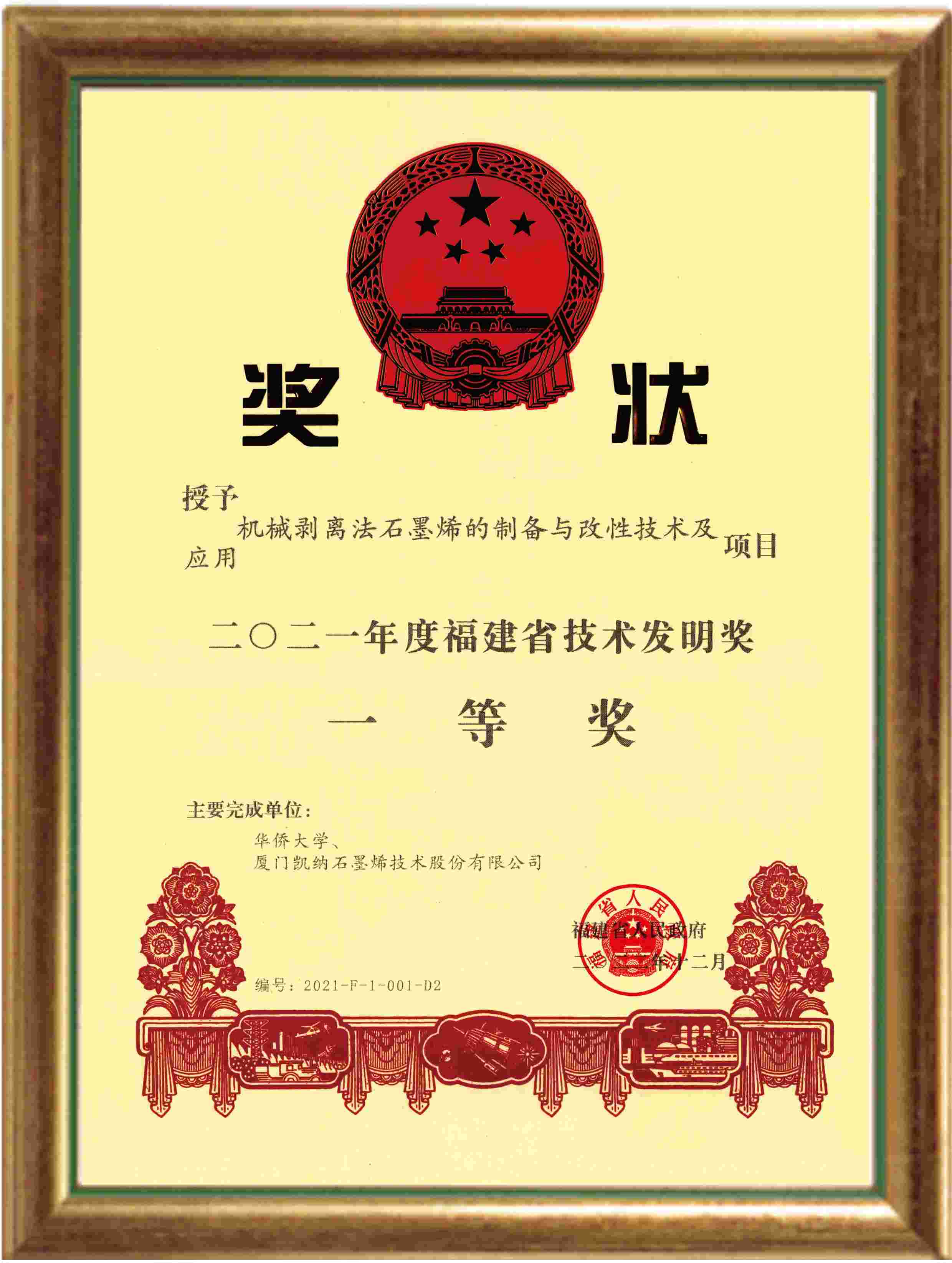 福建省技術(shù)發(fā)明獎一等獎